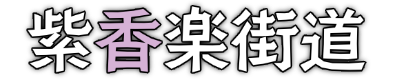紫香楽街道